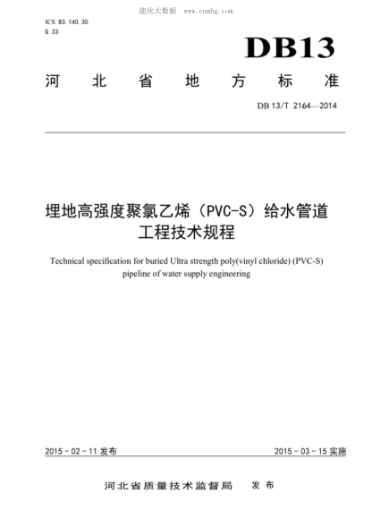 DB13/T 2164-2014 埋地高強度聚錄乙烯(PVS-S)給水管道工程技術(shù)規程 Technical specification for buried Ultra strength poly(vinyl chloride) (PVC-S) pipeline of water supply engineering