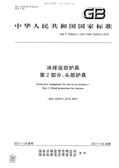 GB/T 40926.2-2021冰球運動(dòng)護具 第2部分:頭部護具Protective equipment for use in ice hockey- Part 2 : Head protection for skaters