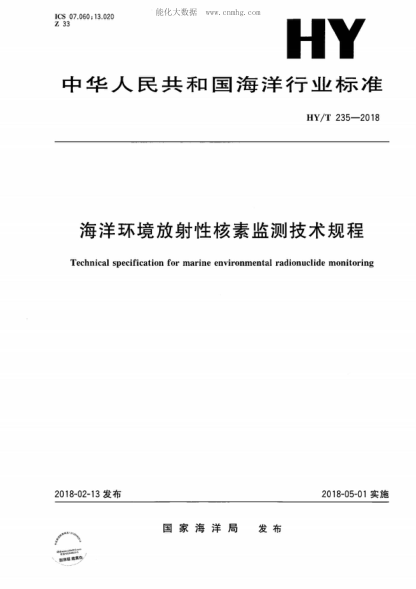 HY/T 235-2018 海洋環(huán)境放射性核素監測技術(shù)規程 Technical specification for marine environmental radionuclide monitoring