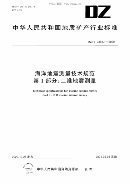 DZ/T 0358.1-2020海洋地震測量技術(shù)規范 第1部分:二維地震測量Technical specifications for marine seismic survey Part 1: 2-D marine seismic survey