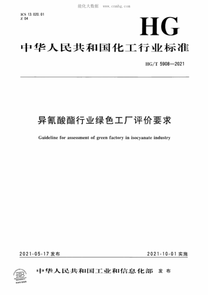 HG/T 5908-2021 異氰酸酯行業(yè)綠色工廠(chǎng)評價(jià)要求 Guideline for assessment of green factory in isocyanate industry