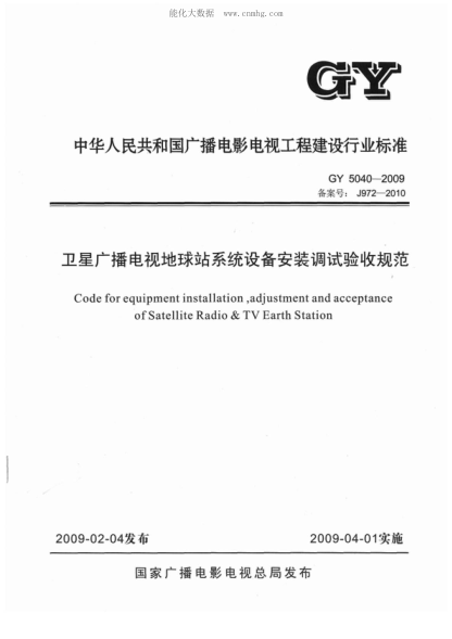 GY 5040-2009 衛星廣播電視地球站系統設備安裝調試驗收規范 Code for equipment installation , adjustment and acceptance of Satellite Radio & TV Earth Station