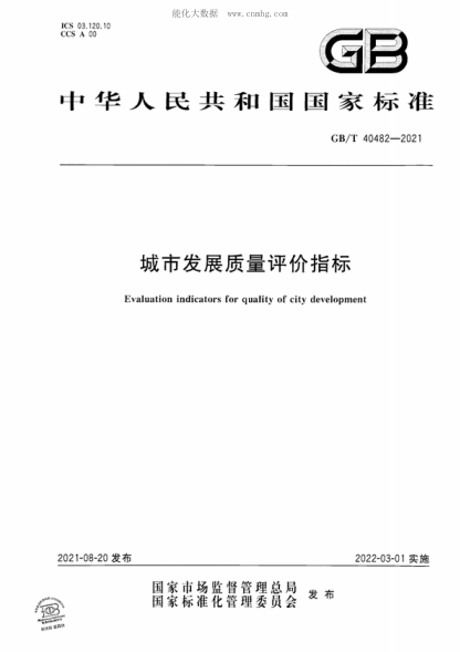 GB/T 40482-2021 城市發(fā)展質(zhì)量評價(jià)指標 Evaluation indicators for quality of city development