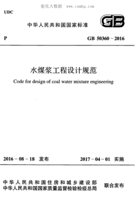 GB 50360-2016 水煤漿工程設計規范 Code for design of coal water mixture engineering