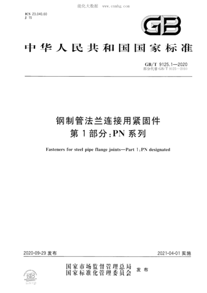 GB/T 9125.1-2020 鋼制管法蘭連接用緊固件 第1部分:PN系列 Fasteners for steel pipe flange joints—Part 1 : PN designated