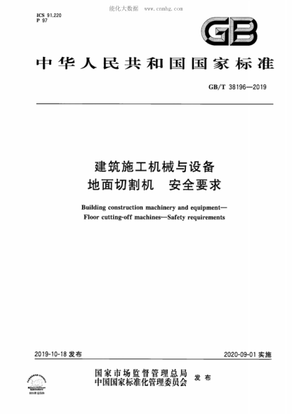 GB/T 38196-2019建筑施工機械與設備 地面切割機 安全要求Building construction machinery and equipment- Floor cutting-off machines-Safety requirements