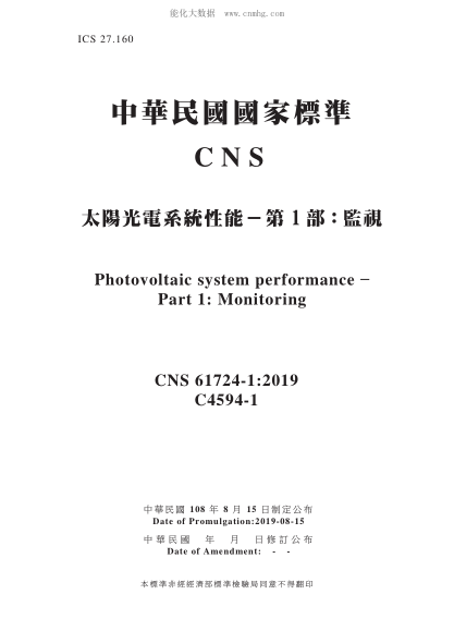 CNS 61724-1-2019太陽(yáng)光電系統性能-第1部:監視太陽(yáng)光電系統性能-第1部:監視Photovoltaic system performance – Part 1: Monitoring