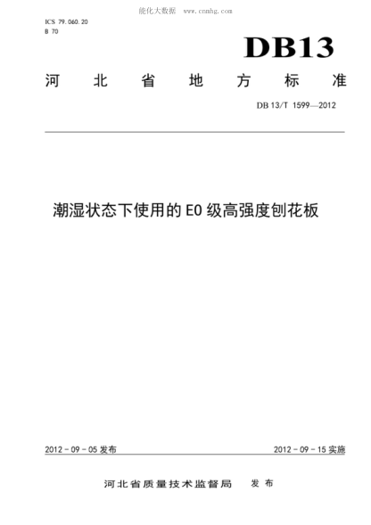DB13/T 1599-2012 潮濕狀態(tài)下使用的E0級高強度刨花板