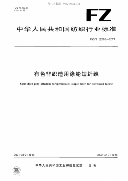 FZ/T 52060-2021 有色非織造用滌綸短纖維 Spun-dyed poly(ethylene terephthalate) staple fiber for nonwoven fabric