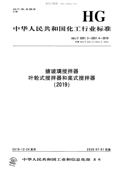 HG/T 2051.3-2019 搪玻璃攪拌器 葉輪式攪拌器 Glass-lined agitator—Retreat curve impeller type