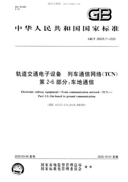 GB/T 28029.7-2020 軌道交通電子設備 列車(chē)通信網(wǎng)絡(luò )(TCN) 第2-6部分:車(chē)地通信 Electronic railway equipment-Train communication network (TCN ) - Part 2-6:0n-board to ground communication
