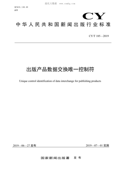 CY/T 185-2019 出版產(chǎn)品數據交換唯一控制符 Unique control identification of data interchange for publishing products
