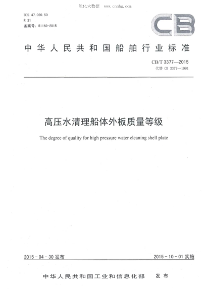 CB/T 3377-2015 高壓水清理船體外板質(zhì)量等級 The degree of quality for high pressure water cleaning shell plate