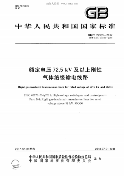GB/T 22383-2017 額定電壓72.5 kV 及以上剛性氣體絕緣輸電線(xiàn)路 Rigid gas-insulated transmission lines for rated voltage of 72.5 kV and above