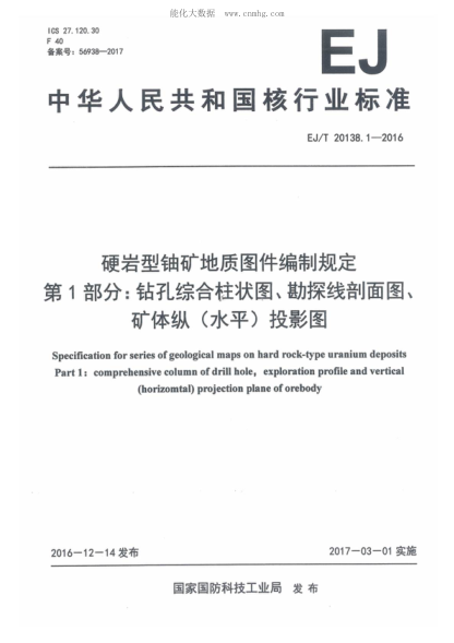 EJ/T 20138.1-2016 硬巖型鈾礦地質(zhì)圖件編制規定 第1部分：鉆孔綜合柱狀圖、勘探線(xiàn)剖面圖、礦體縱（水平）投影圖 Specification for series of geological maps on hard rock-type uranium deposits Part 1: comprehensive column of drill hole, exploration profile and vertical (horizomtal) projection plane of ore