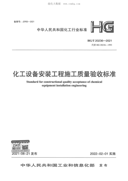 HG/T 20236-2021 化工設備安裝工程施工質(zhì)量驗收標準 Standard for constructional quality acceptance of chemical equipment installation engineering