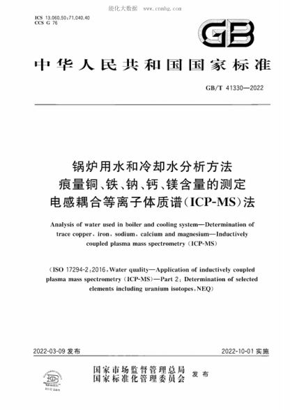 GB/T 41330-2022 鍋爐用水和冷卻水分析方法 痕量銅、鐵、鈉、鈣、鎂含量的測定 電感耦合等離子體質(zhì)譜(ICP-MS)法 Analysis of water used in boiler and cooling system-Determination of trace copper, iron, sodium, calcium and magnesium-Inductively coupled plasma mass spectrometry (ICP-MS)