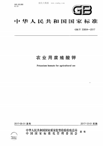 GB/T 33804-2017 農業(yè)用腐殖酸鉀 Potassium humate for agricultural use