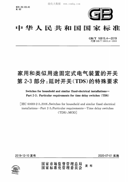GB/T 16915.4-2019 家用和類(lèi)似用途固定式電氣裝置的開(kāi)關(guān)  第2-3部分:延時(shí)開(kāi)關(guān)(TDS)的特殊要求 Switches for household and similar fixed-electrical installations- Part 2-3: Particular requirements for time delay switches (TDS) 