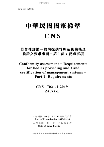 CNS 17021-1-2019 符合性評鑒-機構提供管理系統稽核及驗證之要求事項-第1部:要求事項 符合性評鑒-機構提供管理系統稽核及驗證之要求事項-第1部:要求事項\Conformity assessment - Requirements for bodies providing audit and certification of management systems - Part 1: Requirements