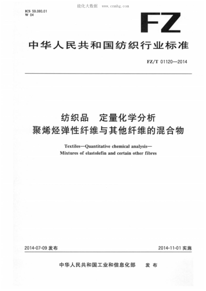 FZ/T 01120-2014 紡織品 定量化學(xué)分析 聚烯烴彈性纖維與其它纖維的混合物 Textiles-Quantitative chemical analysis- Mixtures of elastolefin and certain other fibres