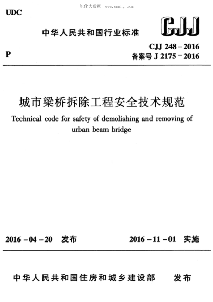 CJJ 248-2016 城市梁橋拆除工程安全技術(shù)規范 Technical code for safety of demolishing and removing of urban beam bridge