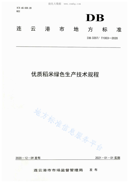 DB3207/T 1003-2020 優(yōu)質(zhì)稻米綠色生產(chǎn)技術(shù)規程