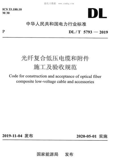 DL/T 5793-2019 光纖復合低壓電纜和附件施工及驗收規范 Code for construction and acceptance of optical fiber composite low-voltage cable and accessories