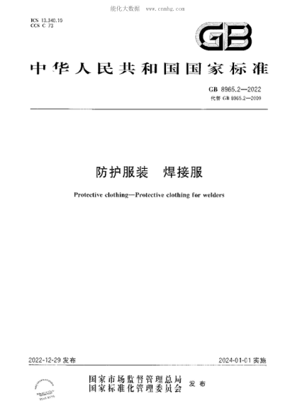 GB 8965.2-2022 防護服裝 焊接服 Protective clothing-Protective clothing for welders