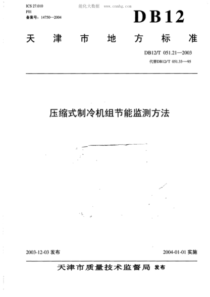DB12/T 051.21-2003 壓縮式制冷機組節能監測方法