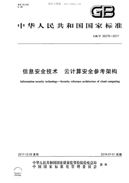 GB/T 35279-2017 信息安全技術(shù) 云計算安全參考架構 Information security technology--Security reference architecture of cloud computing