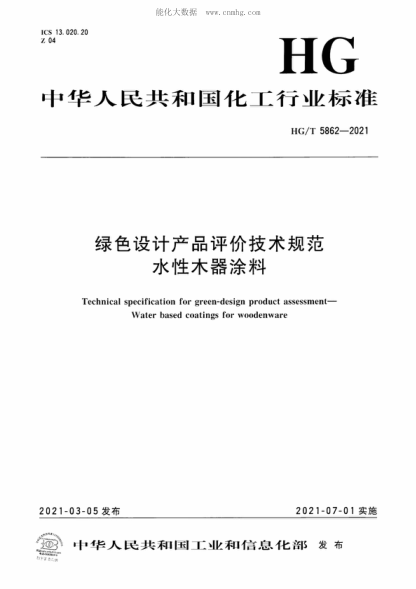 HG/T 5862-2021 綠色設計產(chǎn)品評價(jià)技術(shù)規范 水性木器涂料 Technical specification for green-design product assessment- Water based coatings for woodenware