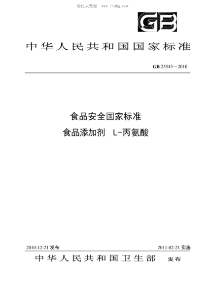GB 25543-2010 食品安全國家標準 食品添加劑 L-丙氨酸