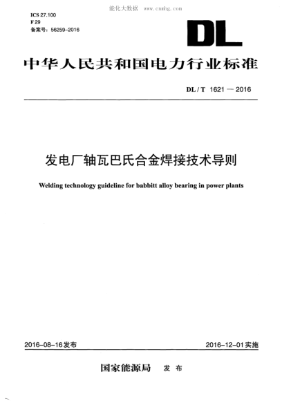 DL/T 1621-2016 發(fā)電廠(chǎng)軸瓦巴氏合金焊接技術(shù)導則 Welding technology guideline for babbitt alloy bearing in power plants