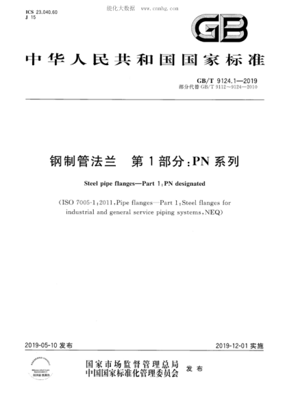 GB/T 9124.1-2019 鋼制管法蘭 第1部分:PN 系列 Steel pipe flanges-Part 1: PN designated