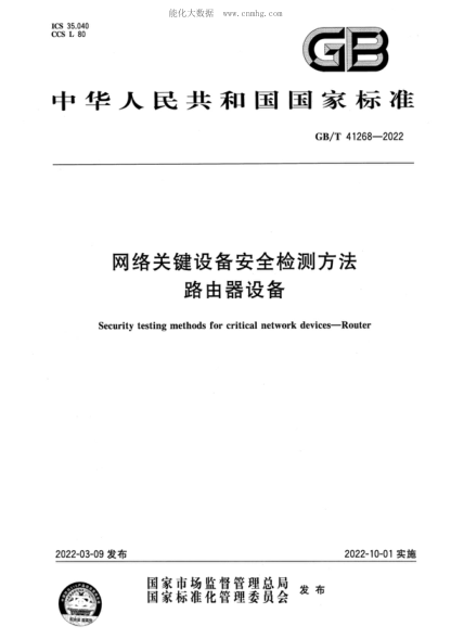 GB/T 41268-2022 網(wǎng)絡(luò )關(guān)鍵設備安全檢測方法 路由器設備 Security testing methods for critical network devices-Router