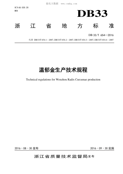 DB33/T 654-2016 溫郁金生產(chǎn)技術(shù)規程 Technical regulations for Wenzhou Radix Curcumae production