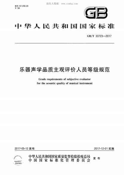 GB/T 33723-2017 樂(lè )器聲學(xué)品質(zhì)主觀(guān)評價(jià)人員等級規范 Grade requirements of subjective evaluator for the acoustic quality of musical instrument