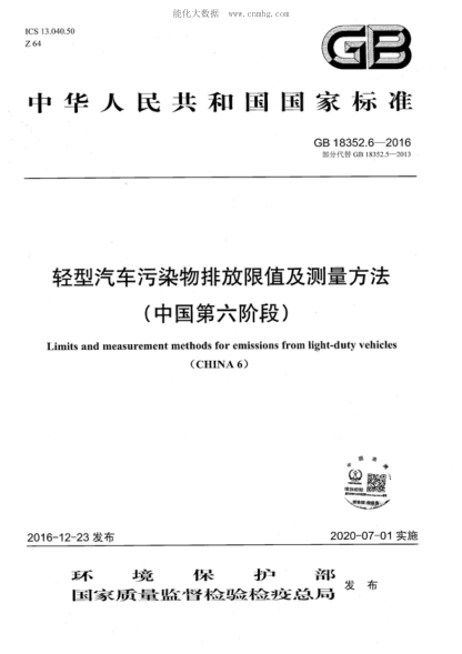 GB 18352.6-2016 輕型汽車(chē)污染物排放限值及測量方法(中國第六階段) Limits and measurement methods for emissions from light-duty vehicles (CHINA 6)
