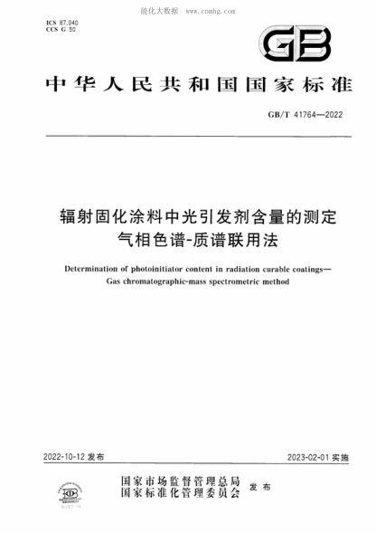 GB/T 41764-2022 輻射固化涂料中光引發(fā)劑含量的測定 氣相色譜-質(zhì)譜聯(lián)用法 Determination of photoinitiator content in radiation curable coatings- Gas chromatographic-mass spectrometric method