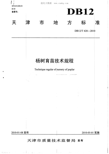 DB12/T 420-2010 楊樹(shù)育苗技術(shù)規程 Technique regular of nursery of poplar