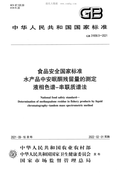 GB 31656.5-2021 食品安全國家標準 水產(chǎn)品中安眠酮殘留量的測定 液相色譜-串聯(lián)質(zhì)譜法 National food safety standard- Determination of methaqualone residue in fishery products by liqui chromatography-tandem mass spectrometric method