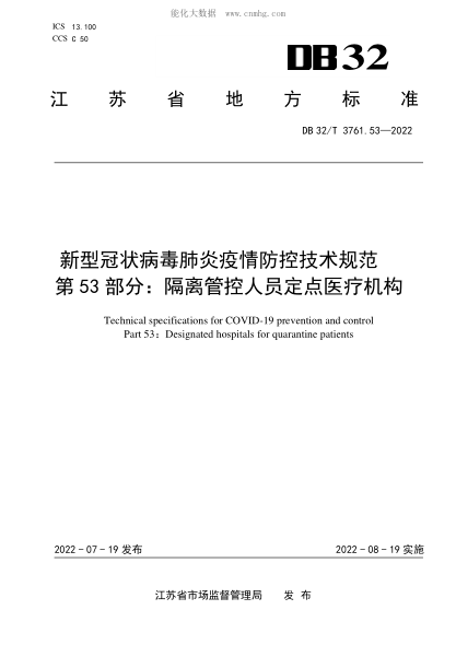 DB32/T 3761.53-2022 新型冠狀病毒肺炎疫情防控技術(shù)規范 第53部分:隔離管控人員定點(diǎn)醫療機構 Technical specifications for COVID-19 prevention and control Part 53:Designated hospitals for quarantine patients