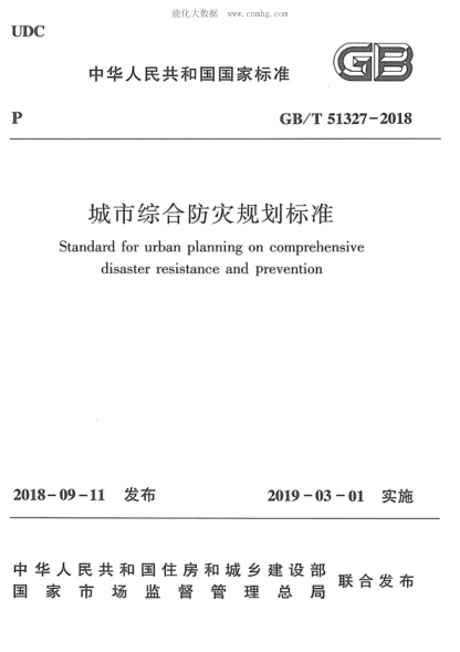 GB/T 51327-2018 城市綜合防災規劃標準 Standard for urban planning on comprehensive disaster resistance and prevention