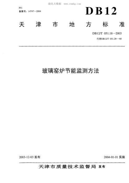 DB12/T 051.18-2003 玻璃窯爐節能監測方法