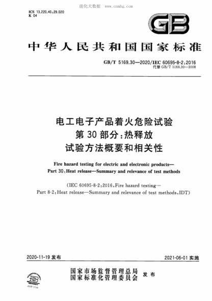 GB/T 5169.30-2020 電工電子產(chǎn)品著(zhù)火危險試驗 第30部分:熱釋放 試驗方法概要和相關(guān)性 Fire hazard testing for electric and electronic products- Part 30:Heat release-Summary and relevance of test methods