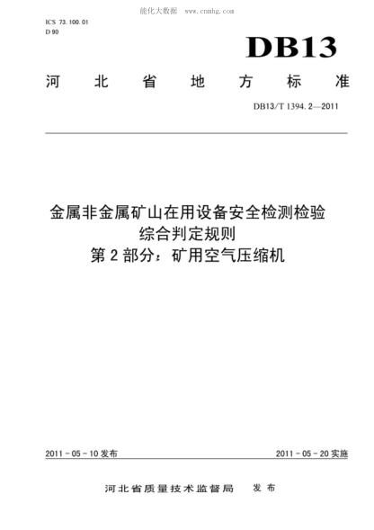DB13/T 1394.2-2011 金屬非金屬礦山在用設備安全檢測檢驗綜合判定規則 第2部分:礦用空氣壓縮機