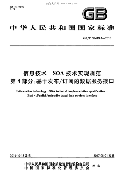GB/T 32419.4-2016 信息技術(shù) SOA技術(shù)實(shí)現規范 第4部分:基于發(fā)布/訂閱的數據服務(wù)接口 Information technology--SOA technical implementation specification--Part 4:Publish/subscribe based data services interface
