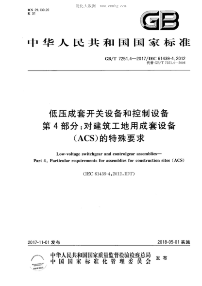 GB/T 7251.4-2017 低壓成套開(kāi)關(guān)設備和控制設備第4部分:對建筑工地用成套設備(ACS)的特殊要求 Low-voltage switchgear and controlgear assemblies- Part 4: Particular requirements for assemblies for construction sites (ACS)
