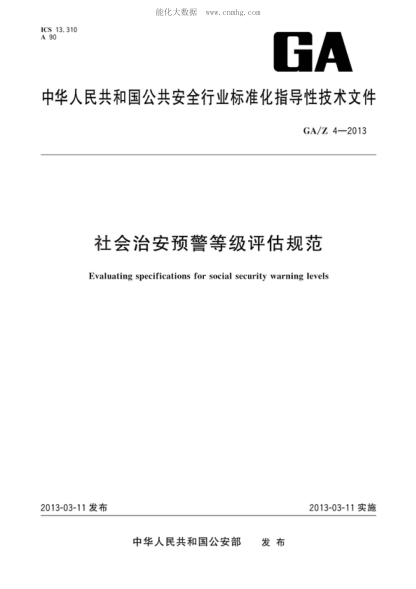 GA/Z 4-2013 社會(huì )治安預警等級評估規范 Evaluating specifications for social security warning levels